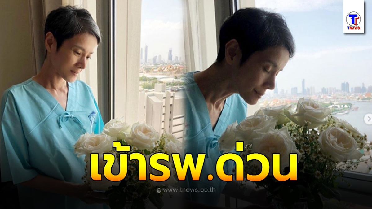 นิ้ง กุลสตรี เข้ารพ.ด่วน