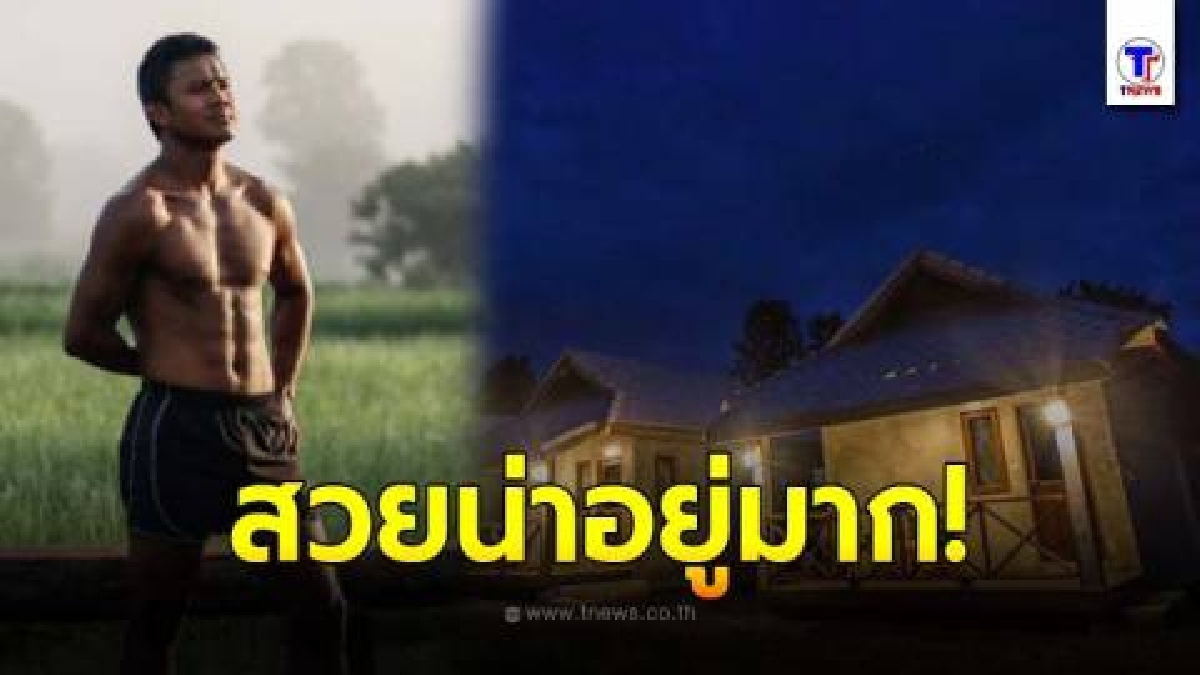 เปิดอาณาจักร 100 ไร่ “บัวขาว วิลเลจ” ใหญ่โตเวอร์วัง น่าอยู่มาก