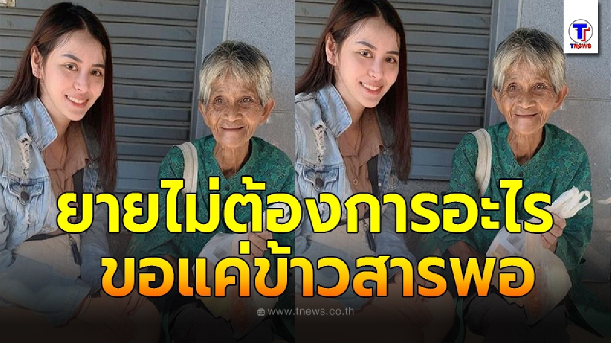 สาวเจอหญิงชรานั่งเหนื่อยหอบ ก่อนตัดสินใจถาม ยายเดินทางมาไกลหวังหาของแลกข้าว กลับบ้านประทังชีวิต
