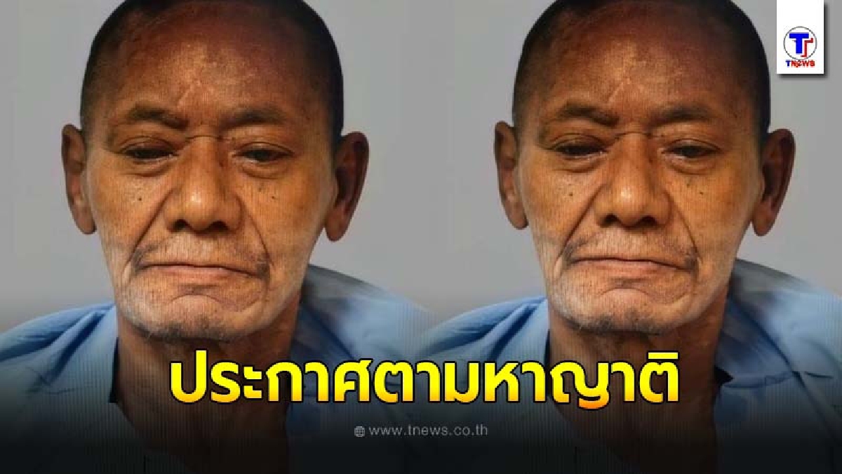 ประกาศตามหาญาติ พ่อเฒ่าวัย 60 ถูกรถชนก่อนส่งรักษาโรงพยาบาลศิริราช