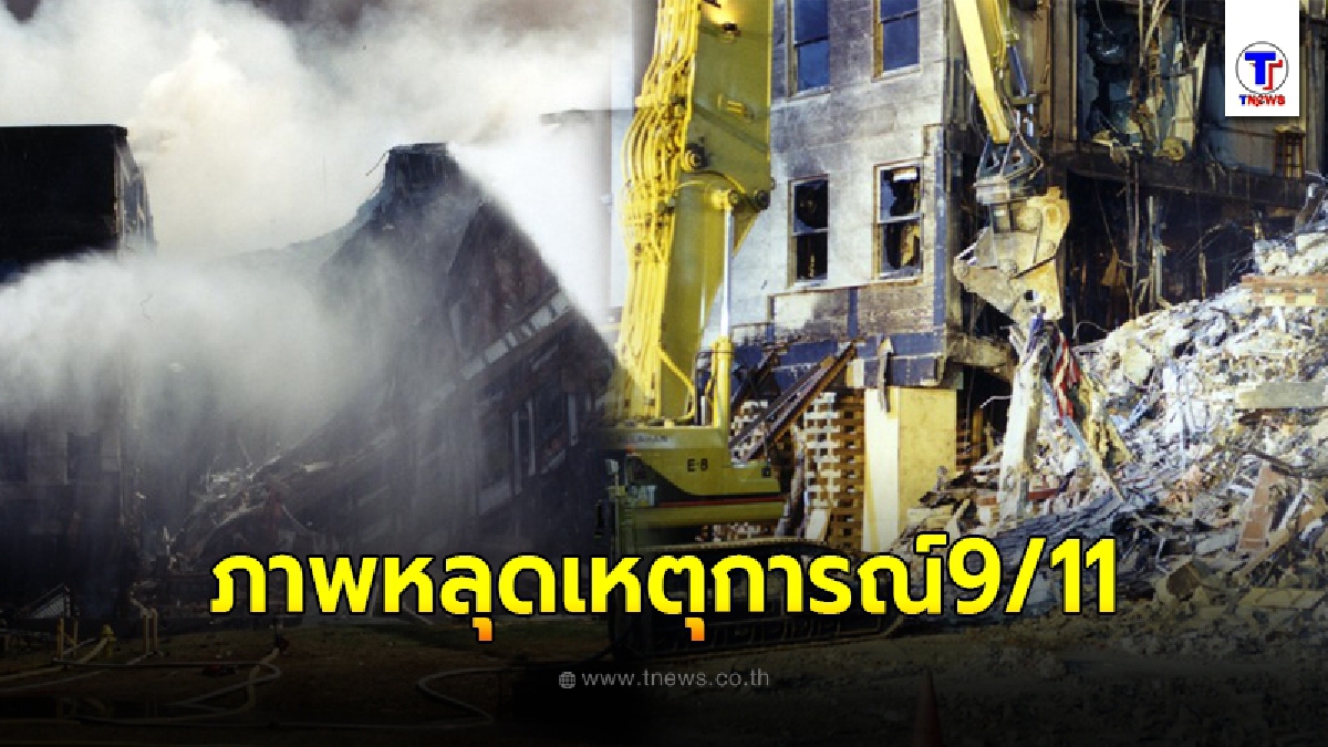 ภาพหลุดเหตุการณ์ 9/11 ที่ถูกปิดบังมาช้านาน บันทึกภาพโดย FBI นี่อาจจะเป็นภาพที่คุณไม่เคยเห็นมาก่อนในชีวิต