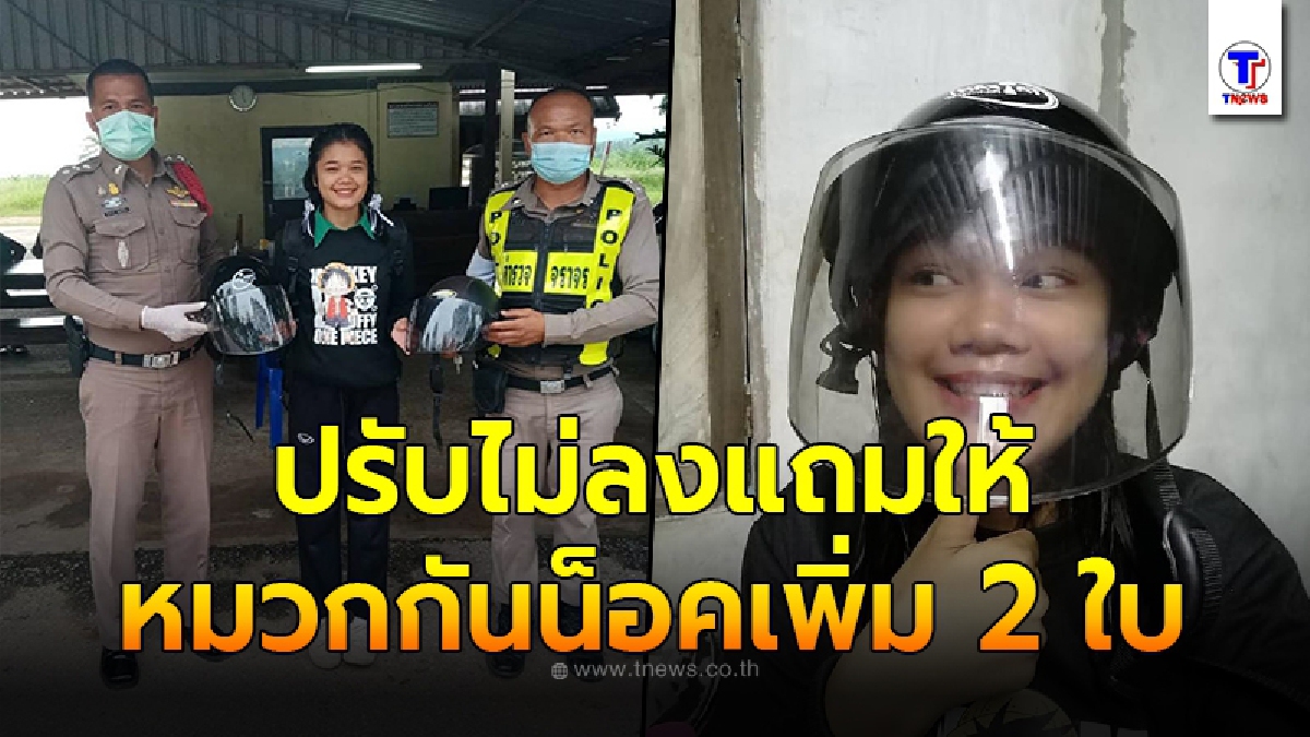 ตร.ด่านวังน้ำเขียว กวักมือเรียกสาวน้อยขี่จยย. ไม่สวมหมวกกันน็อค ก่อนได้ฟังเรื่องราวชีวิตต้องตัดใจปรับไม่ลง