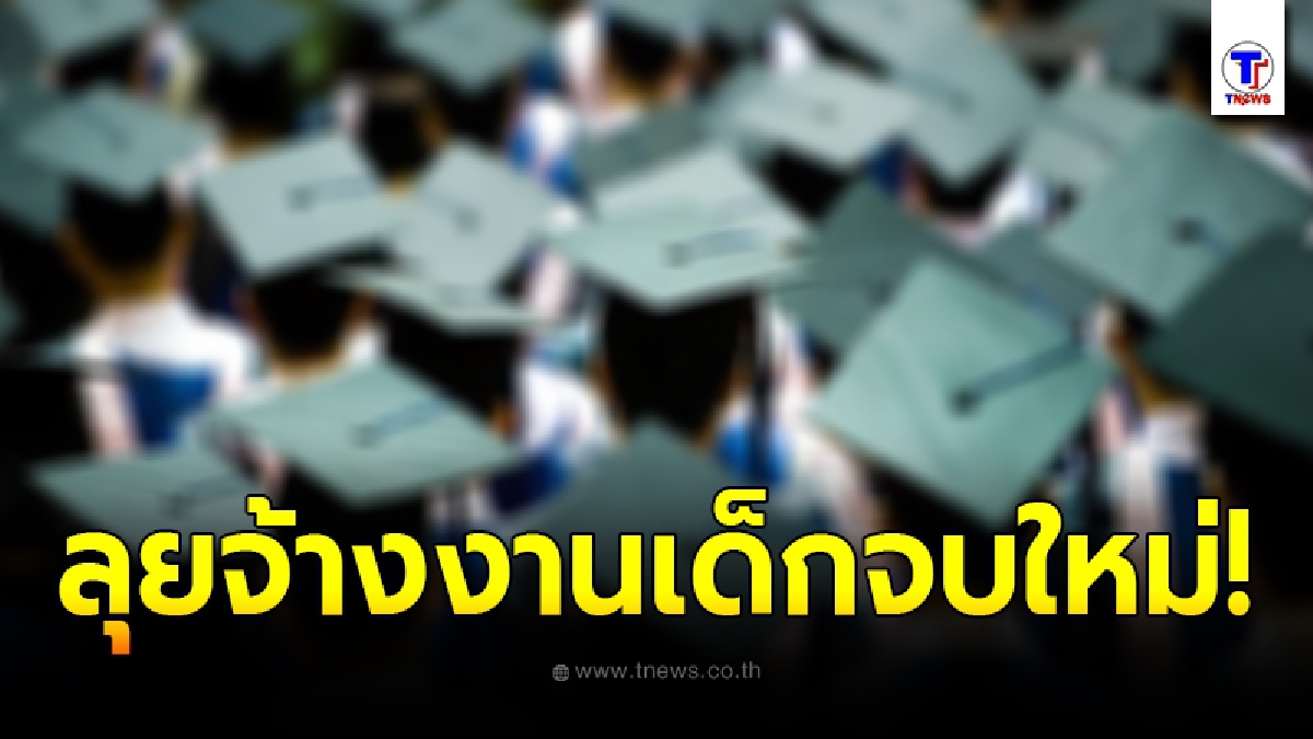 รัฐหนุนจ้างงาน นศ. จบใหม่ 2.6 แสนคน ผ่านงาน JOB EXPO
