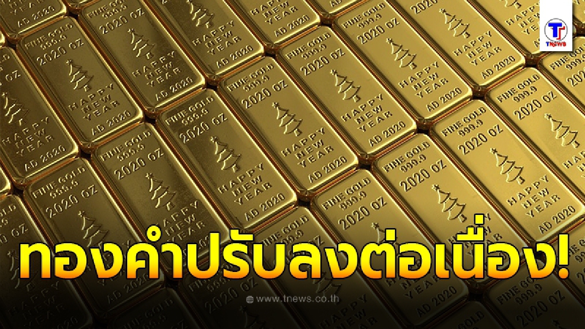 ทองคำล่าสุดวันนี้ 2 กันยายน 2563 ครั้งที่ 2 ปรับลงต่อเนื่อง