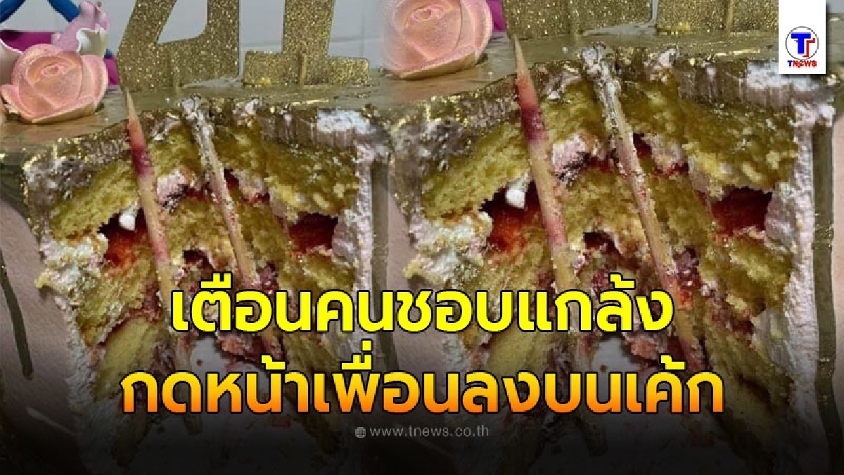 หนุ่มเตือนคนที่ชอบเอาเค้กโปะหน้าเพื่อน ผ่าให้ดูจะๆไม้แหลมที่ร้านเสียบไว้พยุงก้อนเค้ก