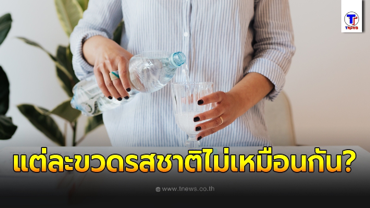 เฉลยแล้ว สาเหตุที่ทำให้ "น้ำเปล่า" ตามท้องตลาดมีรสชาติแตกต่างกัน