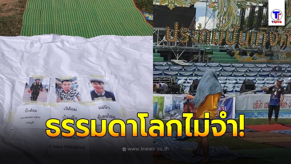 หนุ่มอายแทบมุดแผ่นดินหนี เพื่อนจองที่นั่งหน้าเวทีหมอลำ ถ่ายภาพมาให้ดูว่าอยู่จุดไหน