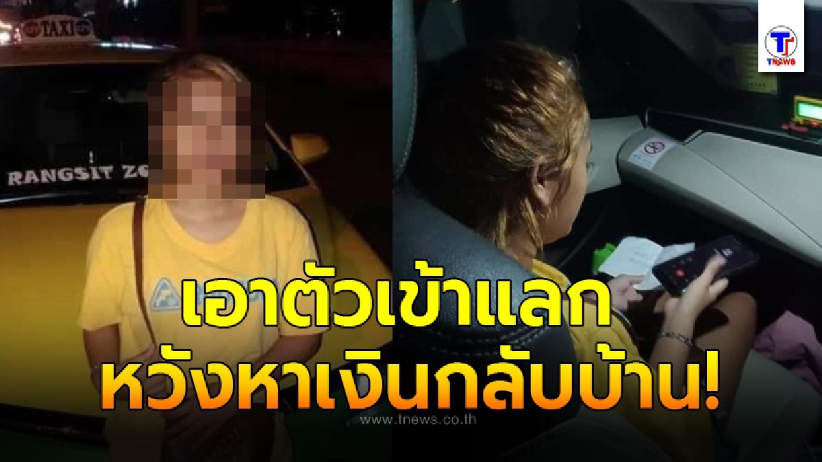 สาววัย 19 ถูกหลอกมาทำงานกรุงเทพ โดนยึดเงินกับโทรศัพท์ไปหมดตัว จะเอาตัวเข้าแลก หวังหาเงินกลับบ้าน