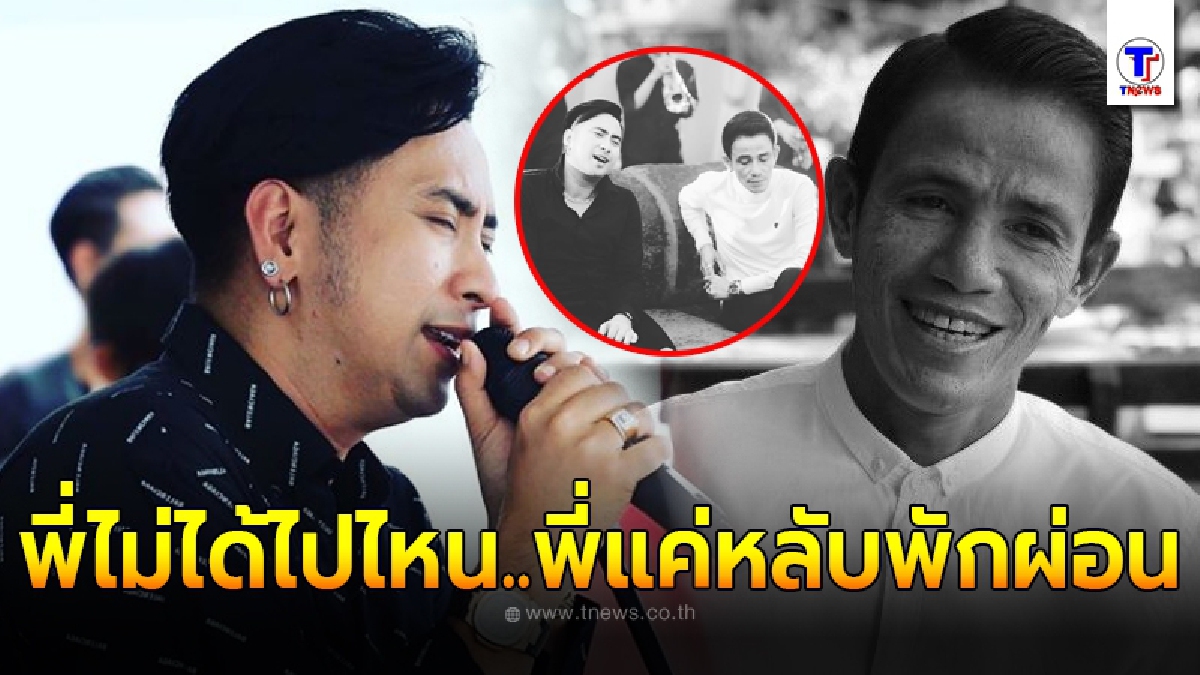 บอล เชิญยิ้ม เปิดใจสุดเศร้า สูญเสีย โรเบิร์ต สายควัน ขอโทษพี่ชายที่รักจากใจถึงสิ่งสุดท้ายที่ทำให้ไม่ได้