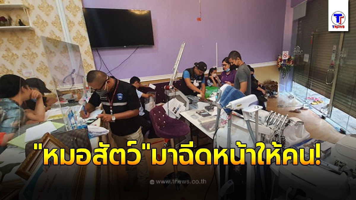หน่วยปฏิบัติการปราบปราม บุกเข้าตรวจคลินิกเสริมความงามดัง เจอประวัติหมอเต็มๆ มารักษาคนได้ไง?