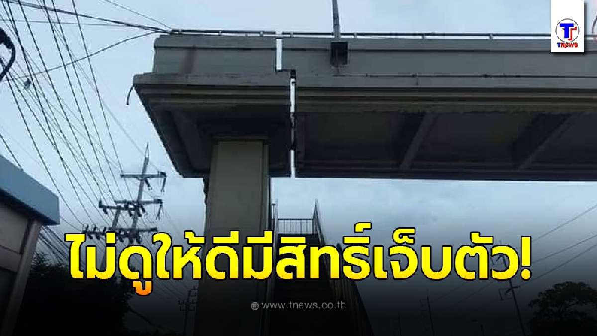 ชาวเน็ตเสียวสันหลัง โผล่ภาพสะพานลอยหน้าสถานตากอากาศชื่อดัง ไม่ดูให้ดีมีสิทธิ์เจ็บตัว