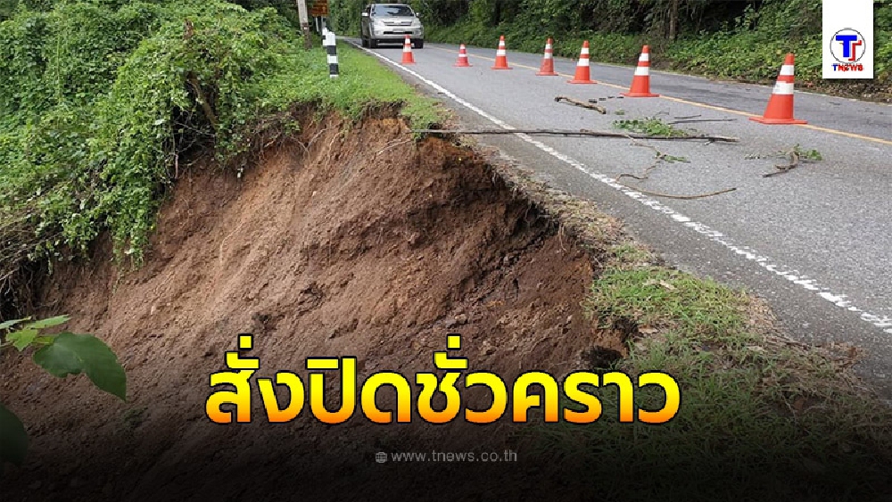 สั่งปิดด่านทางขึ้น "ศาลเจ้าพ่อเขาใหญ่" ฝนตกหนักทำถนนทรุดตัว หวั่นเกิดอันตราย