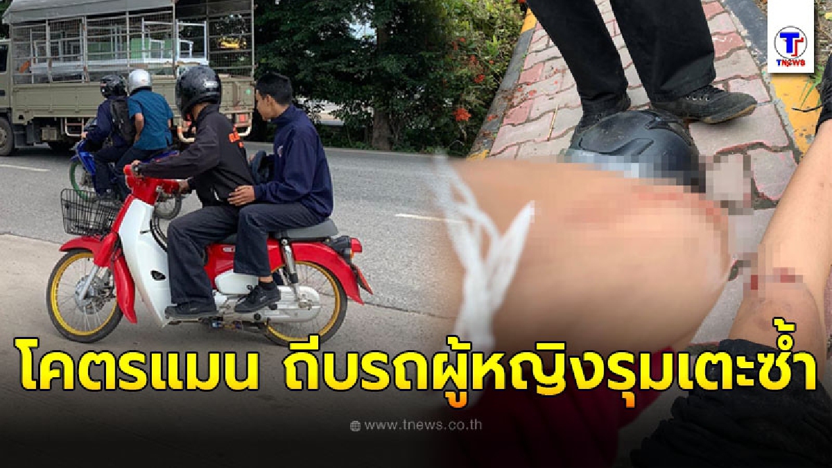 นักเลงหัวเกรียนถีบรถผู้หญิงล้มแถมมารุมเตะซ้ำเพราะเห็นใส่เครื่องแบบต่างสถาบัน รุ่นพี่จองกฐินทะเบียนรถชัดเจนทำชื่อเสียงเสื่อม