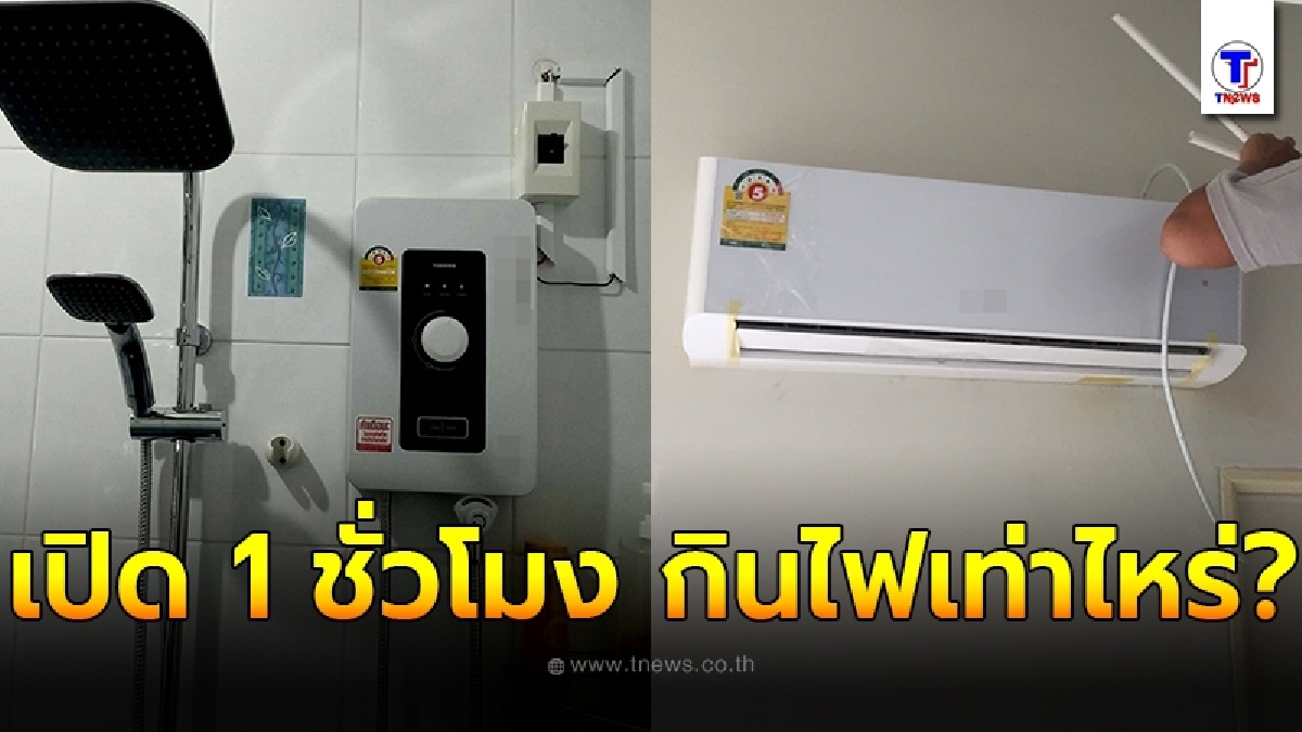 เทียบให้ดูชัดๆ 13 เครื่องใช้ไฟฟ้า หากเปิดใช้งาน 1 ชั่วโมงเท่ากันจะกินไฟเท่าไหร่
