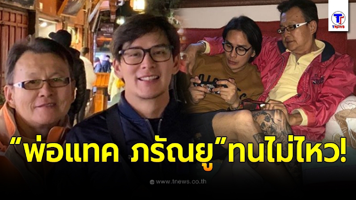พ่อแทค ภรัณยู สุดอัดอั้นตันใจ ร่ายยาวผ่านไอจี หลังมีประเด็นเรื่องแม่