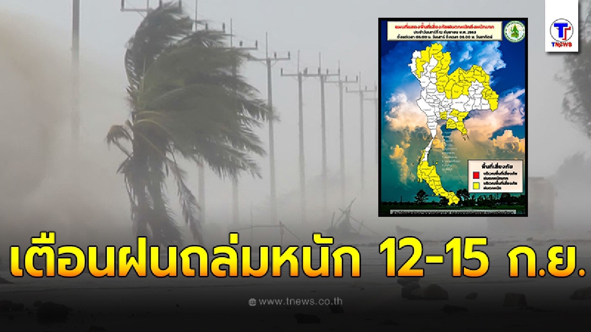 กรมอุตุฯ เตือนฝนถล่มหนัก 12-15 ก.ย. เหนือ - ใต้ อ่วม กทม. วันนี้ 60%