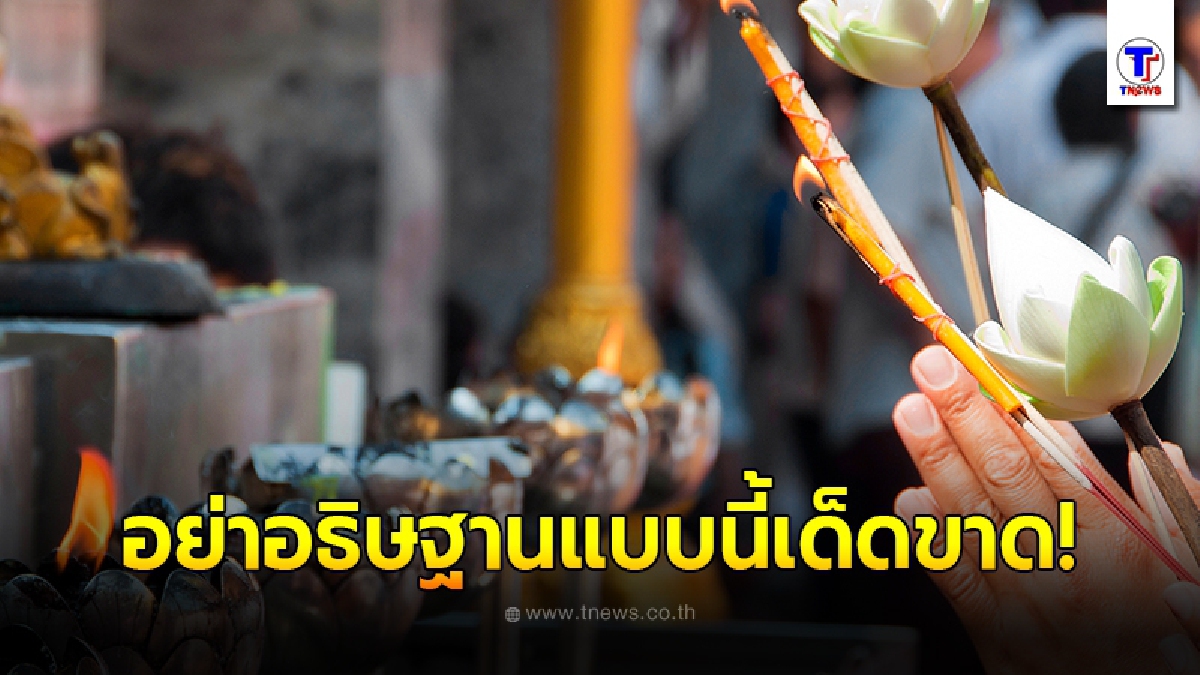 5 คำอธิษฐานต้องห้าม ที่ต้องคิดให้ดีก่อนเอ่ยปาก ชีวิตคุณอาจไม่เหมือนเดิมอีกเลย
