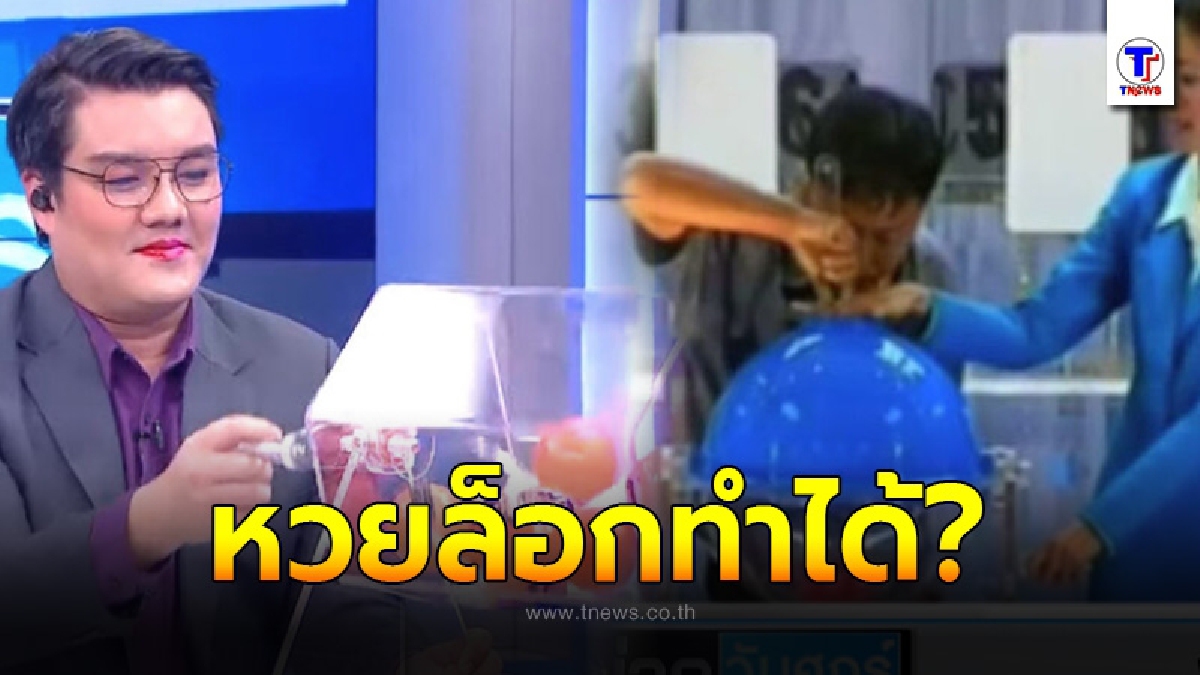 ย้อนตำนาน หวยล็อก จ้างคนแฝงตัวทำตำหนิ แถมใส่คอนแทคเลนส์พิเศษมองเห็นได้