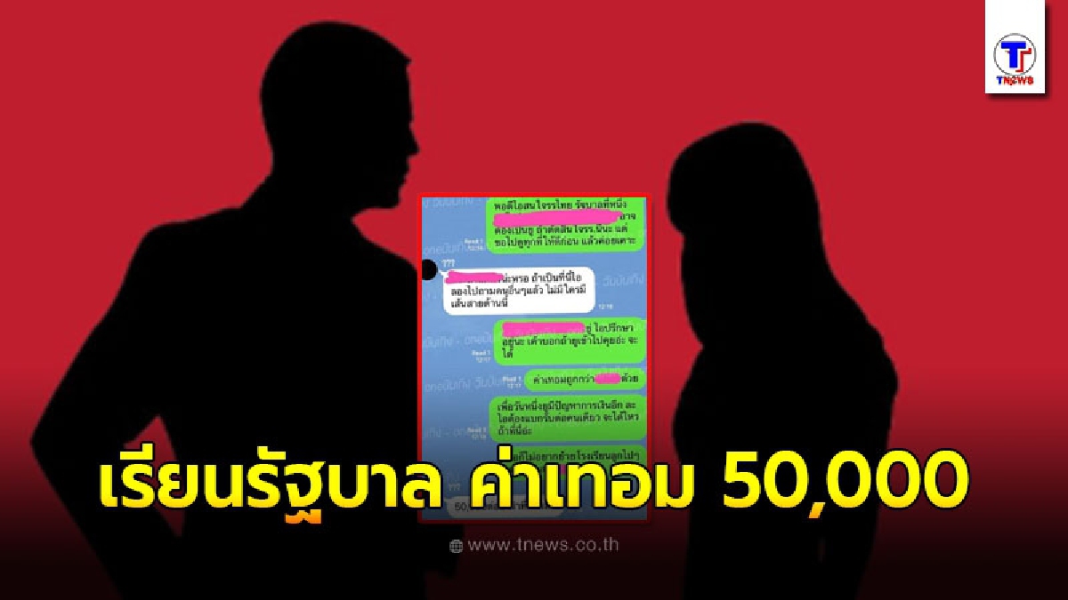 หลุดแชทดารา ปรึกษากันเรื่องย้าย รร. ลูก เรียนรัฐบาล ค่าเทอม 50,000