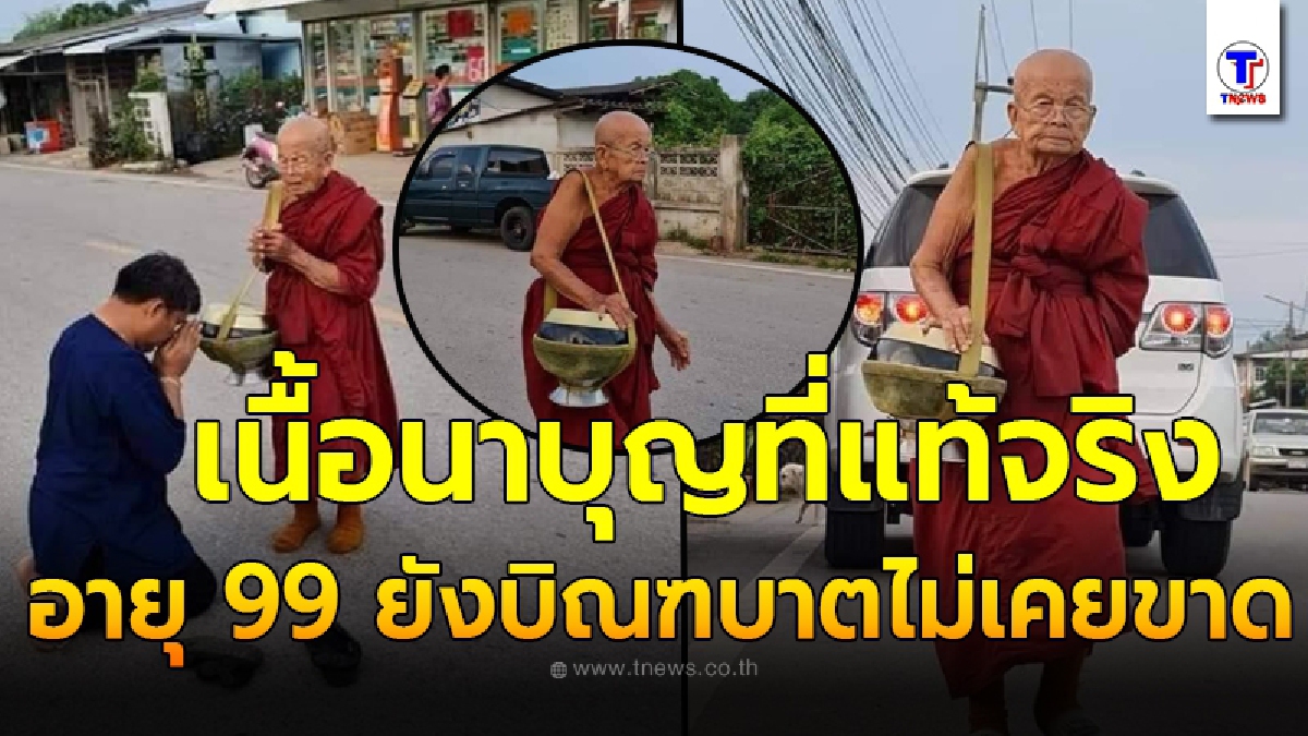 กราบสาธุ หลวงปู่ครูบาบุญเป็ง เนื้อนาบุญแห่งพระนักปฏิบัติที่แท้จริง อายุ 99 ปี ยังบิณฑบาตเป็นกิจวัตร ไม่เคยขาด
