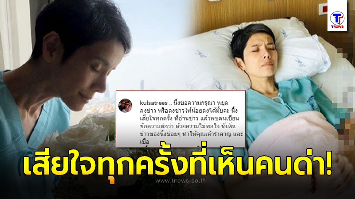 นิ้ง กุลสตรี น้อยเนื้อต่ำใจ วอนสื่อหยุดทำข่าว