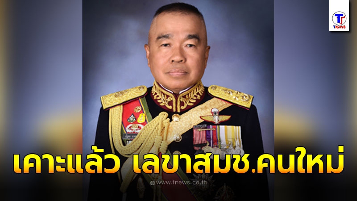 มติครม. แต่งตั้ง พล.อ.ณัฐพล นาคพาณิชย์ เป็นเลขาสมช. คนใหม่