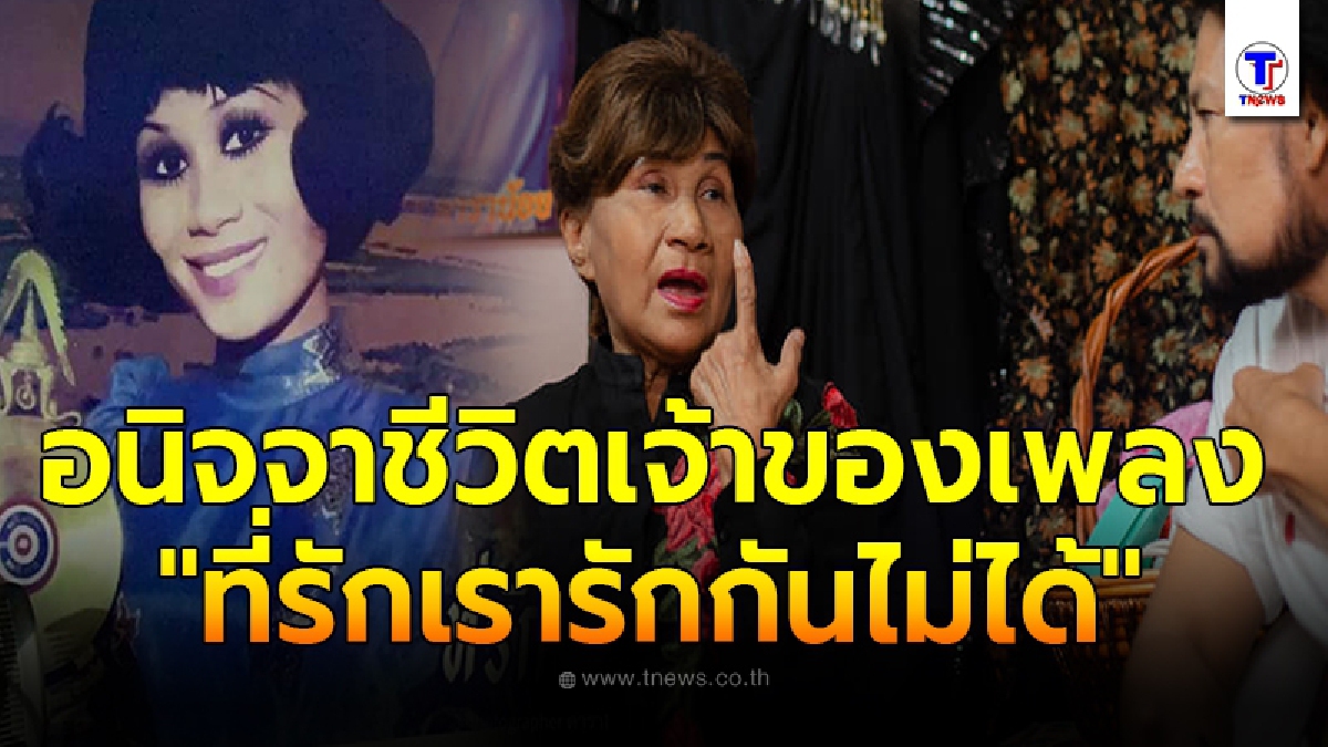 อนิจจาชีวิต เรียม ดาราน้อย เจ้าของเพลง"ที่รักเรารักกันไม่ได้" เจอมรสุมชีวิตสิ้นเนื้อประดาตัว ไร้บ้าน วอนของานเก็บเงินรักษาดวงตา