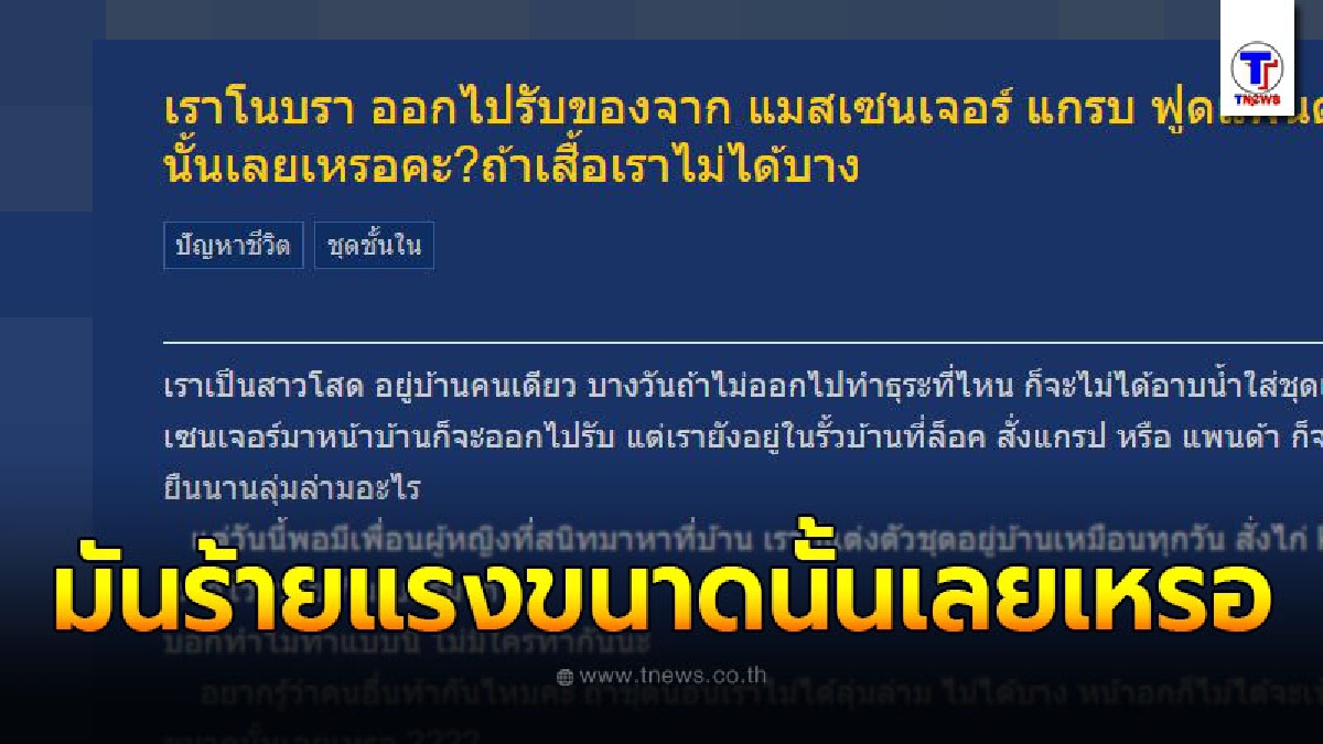 สาวข้องใจตั้งกระทู้ถาม อยู่บ้านคนเดียวแล้วโนบราออกไปรับของมันร้ายแรงขนาดนั้นเลยหรือ