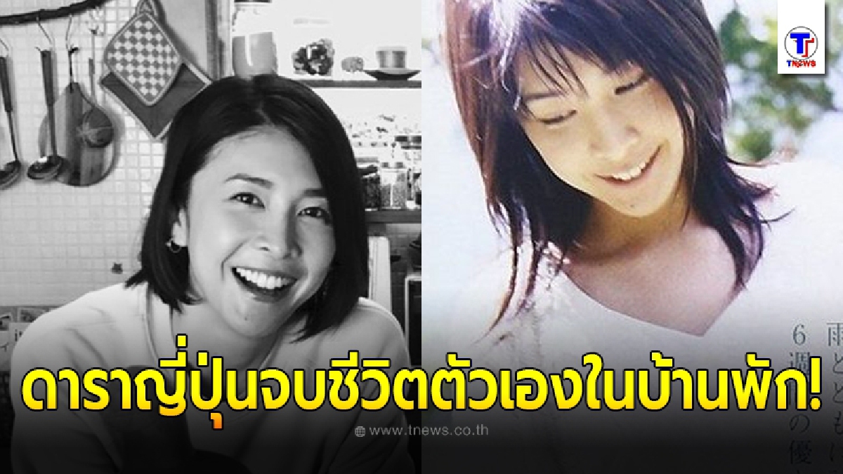 ยูโกะ ทาเคอุจิ นางเอกญี่ปุ่นซีรีส์ดัง เสียชีวิต