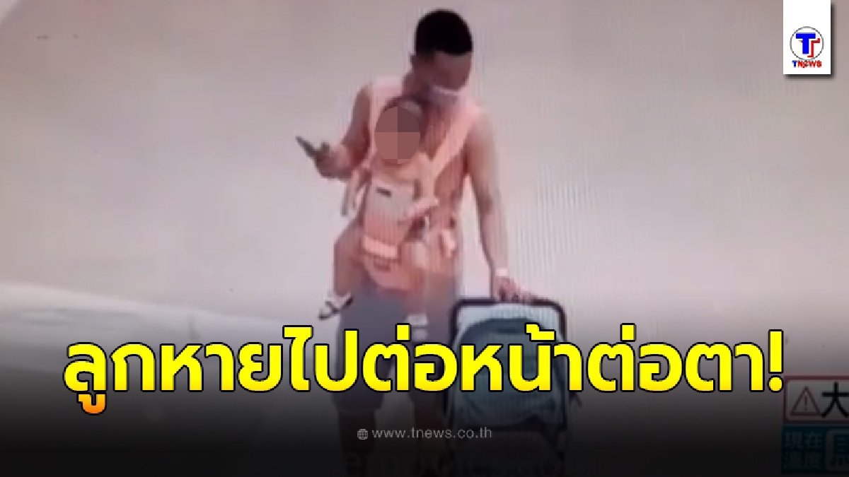 พ่อถึงกับเหว๋อ ยืนเล่นโทรศัพท์มือถือเพลินไปหน่อย หันมาอักทีลูกน้อยหายไปต่อหน้าต่อตา