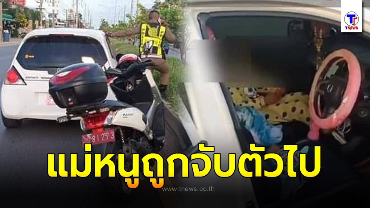 รถเก๋งสีขาว จอดแช่ช่องขวาสุด ก่อนตำรวจส่องดูภายในรถ พบเด็กชายนั่งอยู่เพียงลำพัง