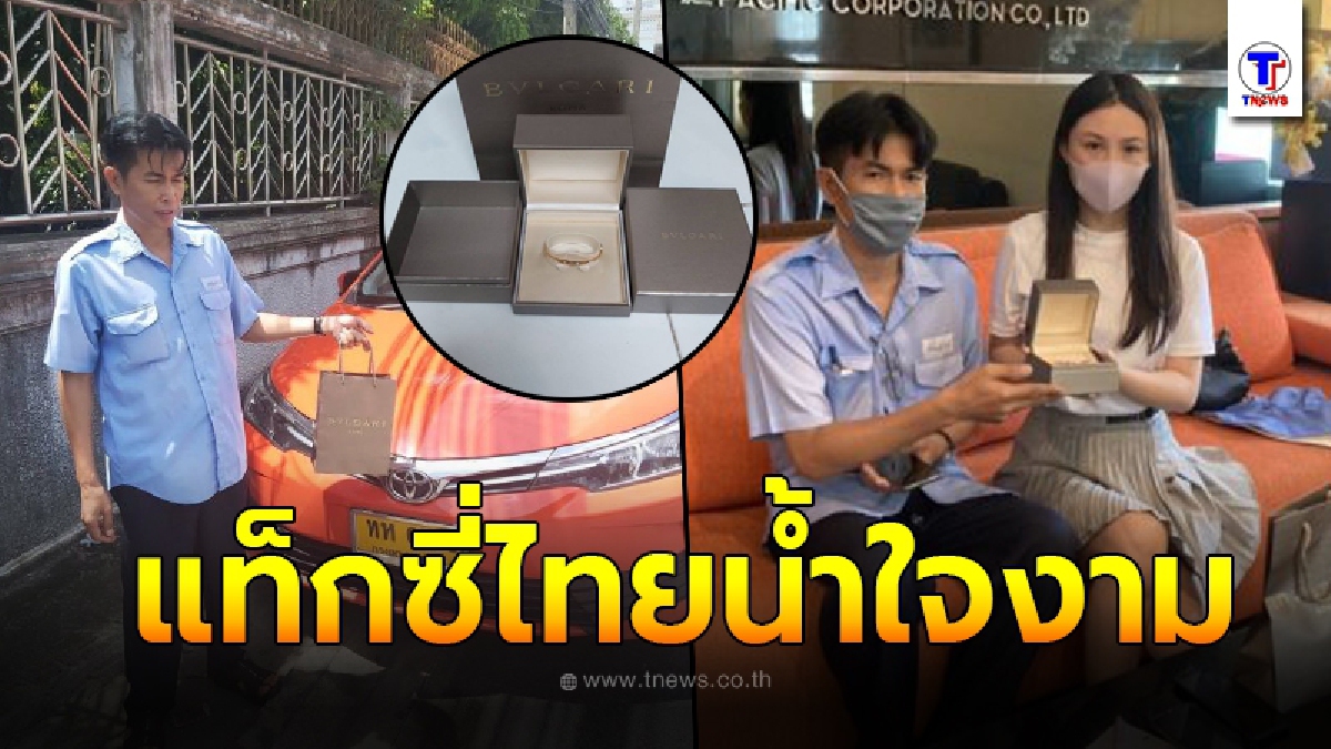 แท็กซี่หนุ่มมือไม้สั่น เห็นใบเช็คราคากำไร ที่ลูกค้าสาวลืมทิ้งไว้ในรถ ก่อนตัดสินในตามหาขอคืนด่วน