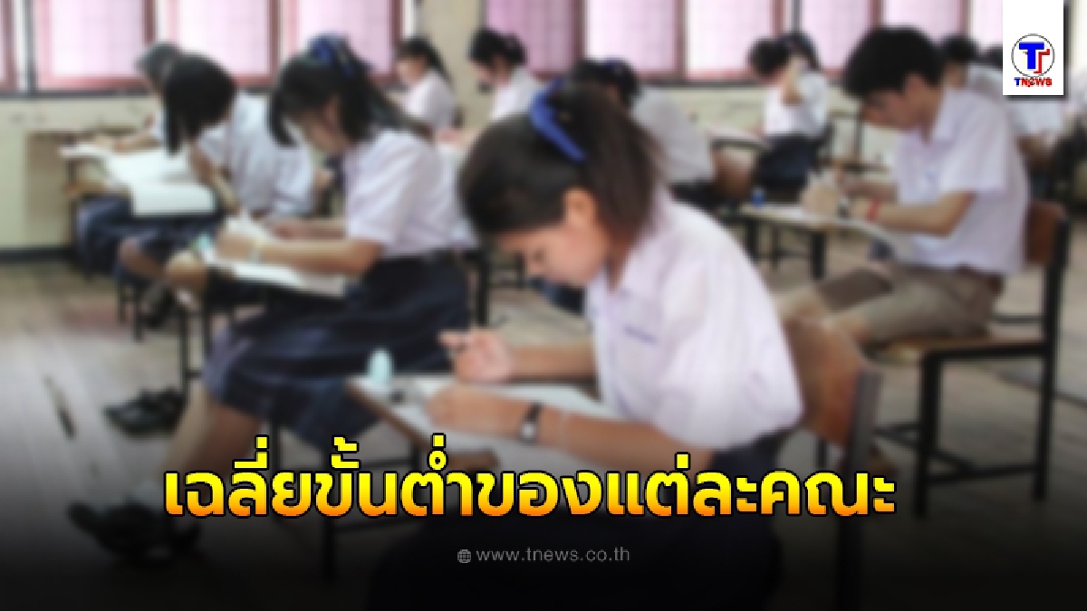 เกรดเฉลี่ยขั้นต่ำของแต่ละคณะ หากอยากเข้าต้องสอบได้เท่าไหร่ มาดูกัน