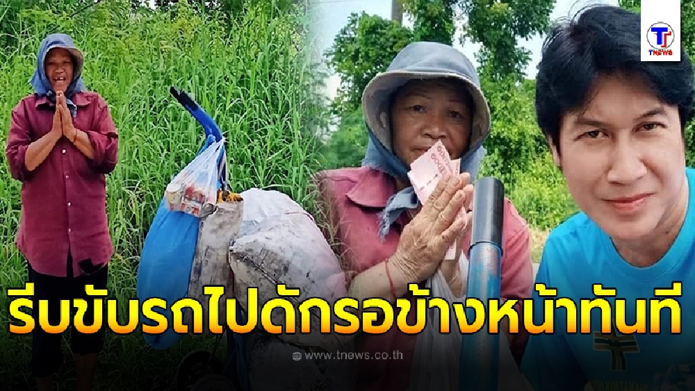 เชษฐ์ สไมล์บัฟฟาโล่ ปล่อยผ่านไม่ได้ รีบขับรถไปดักป้าเก็บขยะ เห็นเดี๋ยวเข็น เดี๋ยวหยุดจนแปลกใจ
