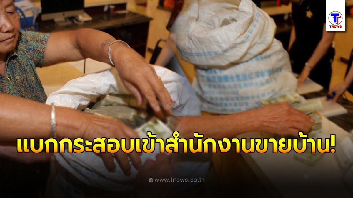 สองสามีภรรยา หอบกระสอบใบใหญ่เข้าสำนักงานขายบ้าน เปิดออกมาบอกคำเดียว นับถือใจสุดๆ นั่งนับกันทั้งวัน