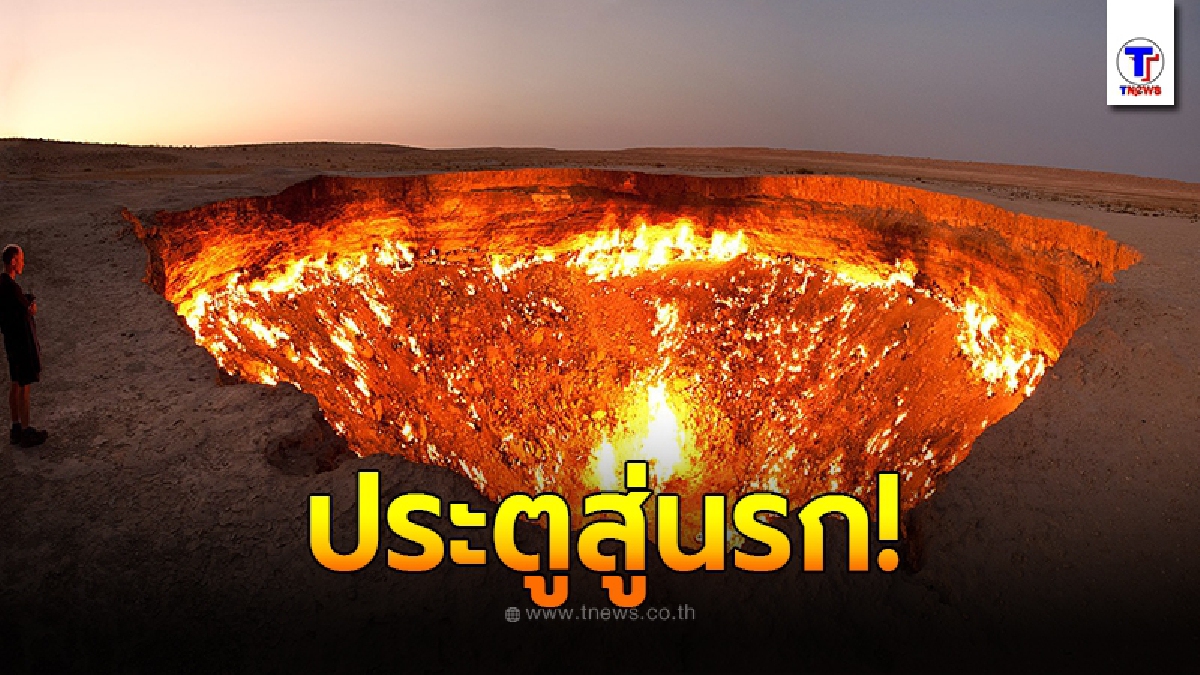 เผยภาพหลุมแก๊สดาร์วาซา เปลวเพลิงที่ไม่เคยดับตลอด 40 กว่าปี