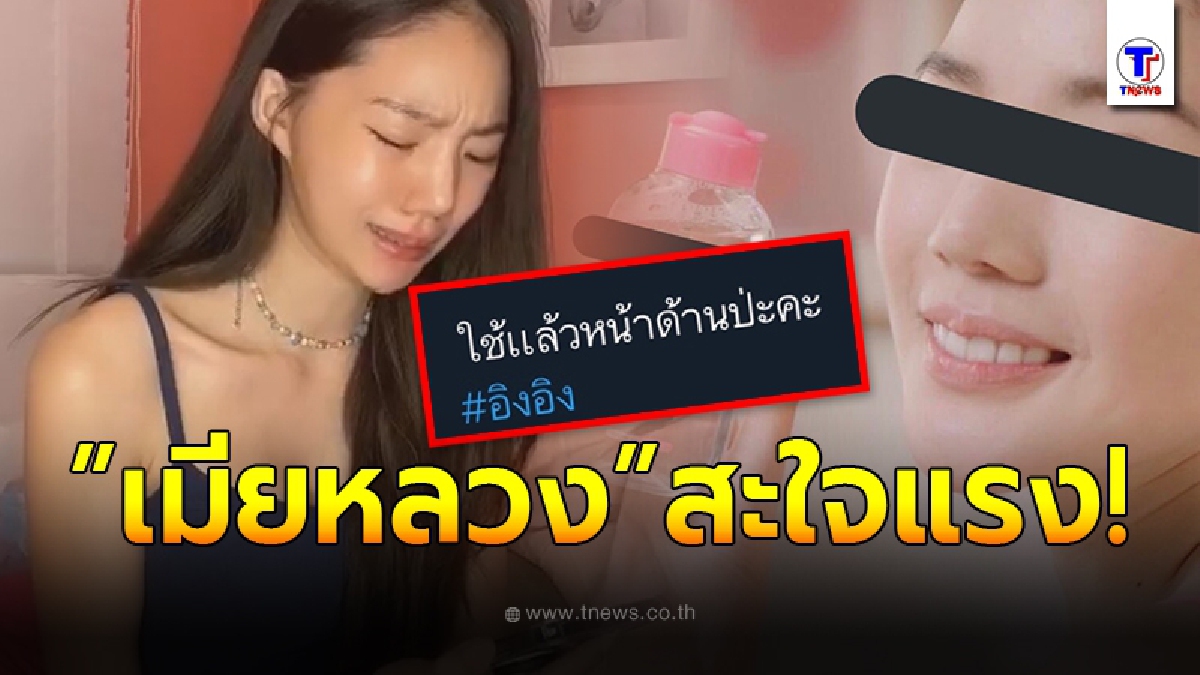 ชาวเน็ตเหน็บแรง อิงอิง ประกาศเลิกใช้สินค้าที่เป็นพรีเซ็นเตอร์ หลังเปิดศึกแย่งสามี ธัญญ่า