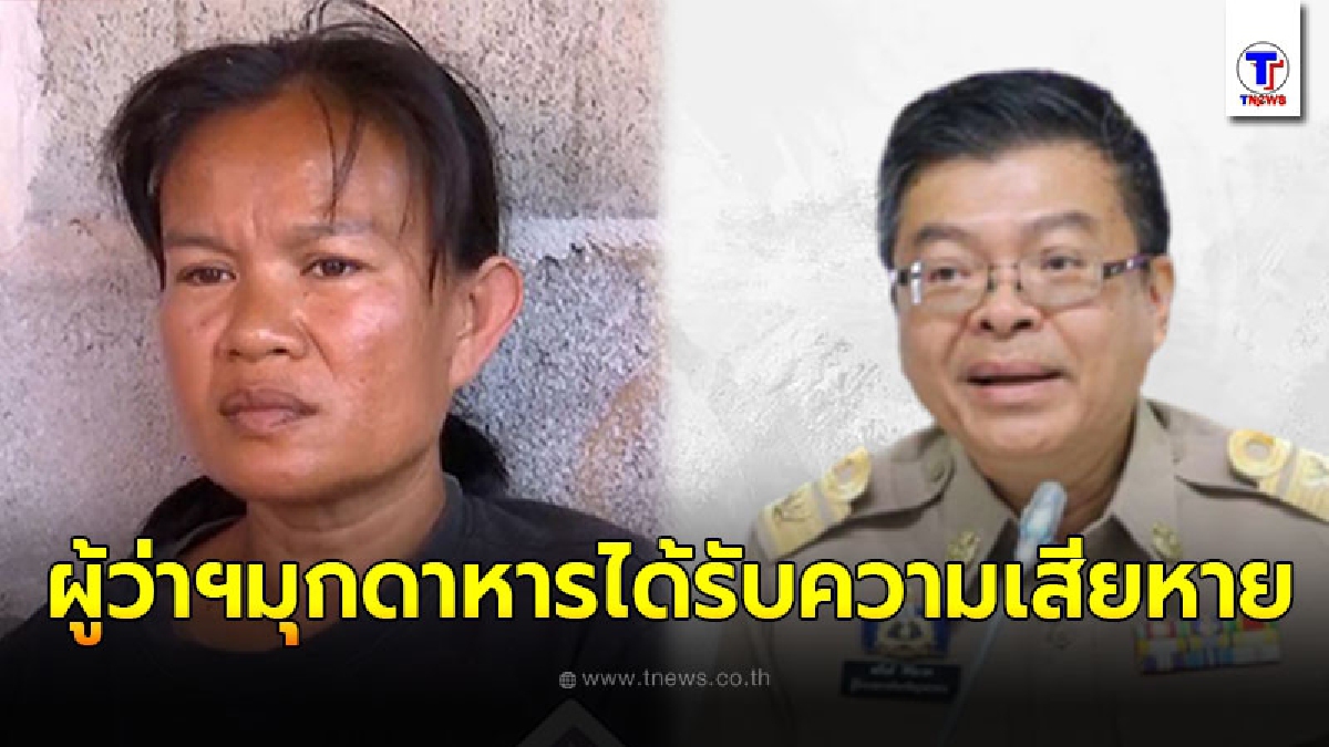 ผู้ว่าฯมุกดาหารนั่งไม่ติด เคลื่อนไหวล่าสุด หลังมีข่าวสั่งปิดบัญชีบริจาคแม่น้องชมพู่