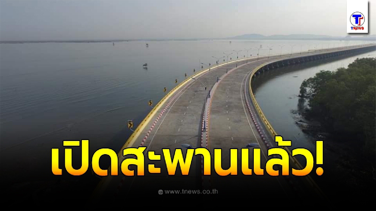 เปิดแล้ว สะพานชลมารควิถี เฉลิมพระเกียรติ 84 พรรษา เลียบฝั่งทะเล ชลบุรี