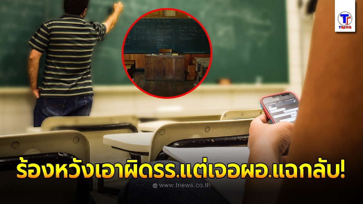 ผู้ปกครองร้อง ลูกม.3 โดนไล่ออกจากโรงเรียนดังสิงห์บุรีกลางคัน ผอ.แฉกลับทันควันยกพวกจะทำร้ายครู