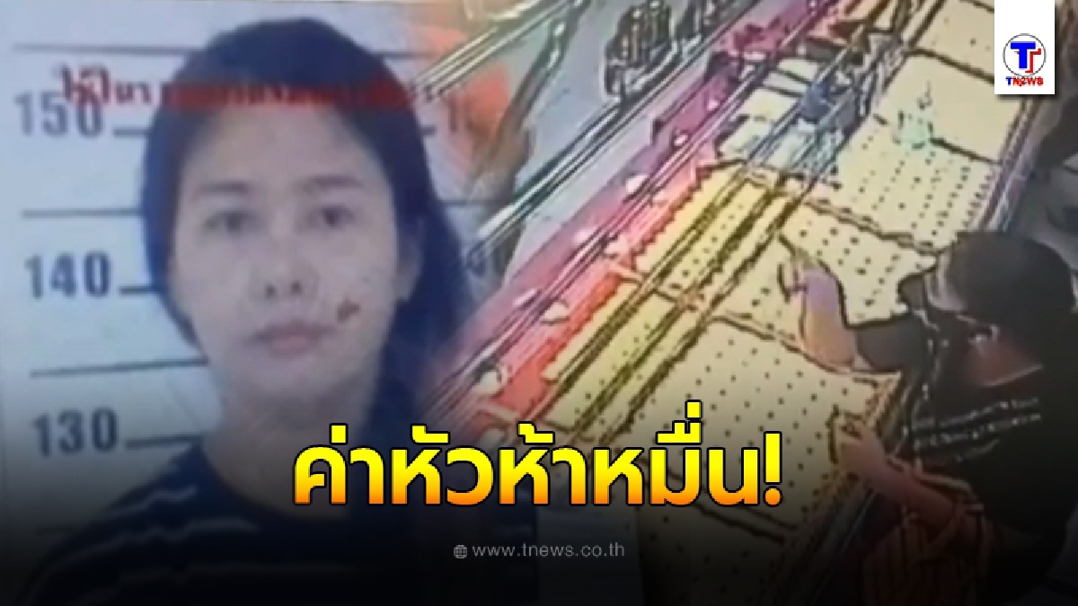 สาวซื้อทองครึ่งล้าน จ่ายร้านทองเป็นเช็ค พอเอาไปขึ้นเงินรู้เรื่อง รีบสั่งล่าตัว ค่าหัว 5 หมื่น