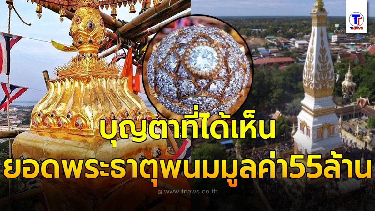 เป็นบุญตาที่ได้เห็น ยอดพระธาตุพนม ฉัตรทองคำ ประดับด้วยเพชร มูลค่า 55 ล้าน