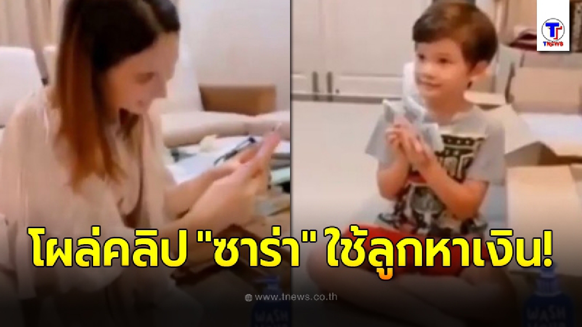 โผล่คลิป ซาร่า ใช้ลูกชาย น้องแม็กซ์เวลล์ หาเงิน แต่กลับเรียกร้องห้าม ไมค์ ใช้ลูกหาเงิน