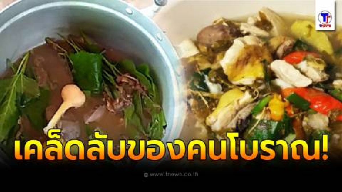 วิธี ต้มไก่บ้าน ให้เนื้อนุ่ม น้ำซุปอร่อย ด้วยใบสมุนไพร