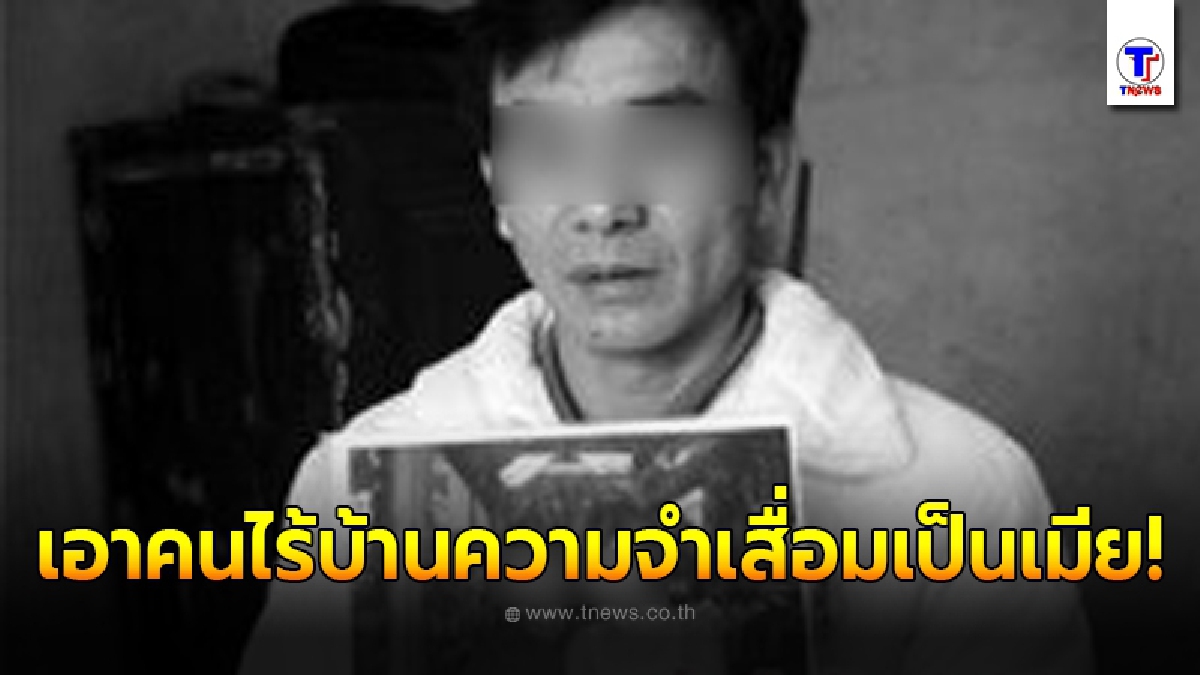 หนุ่มรักสาวไร้บ้านความจำเสื่อม เลยจับมาทำเมีย ผ่านไป 8 ปี เมียดันจำเรื่องราวในอดีตได้ สุดท้ายเกิดเป็นเรื่องเศร้า