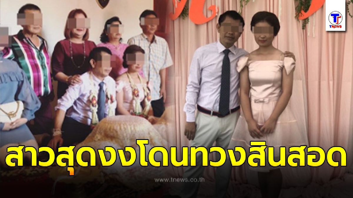 สาววัย 19 สะบั้นรักเสี่ย หลังโดนทวงสินสอดคืน ก่อนเข้าหอได้วันเดียวขอเลิก