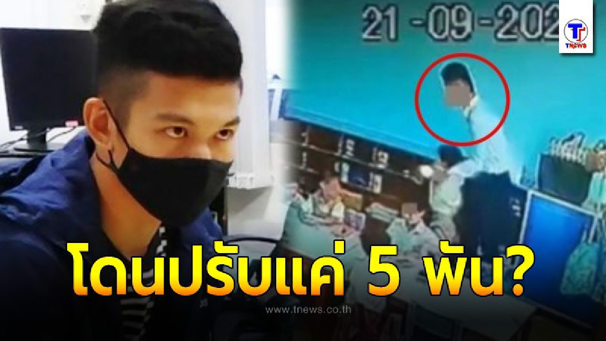 "ครูมาร์วิน" ที่อยู่ห้องเดียวกับครูจุ๋ม คอตกหลังขึ้นศาล ก่อนถูกสั่งปรับแค่ 5,000?