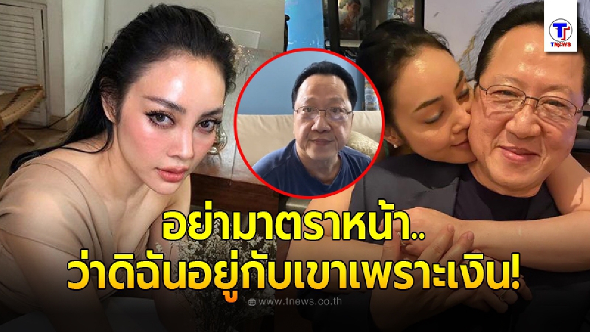 ตั๊ก บงกช โมโหถึงขีดสุด โดนเกรียนคีย์บอร์ดกล่าวหาชอบไถเงิน เจ้าสัวบุญชัย