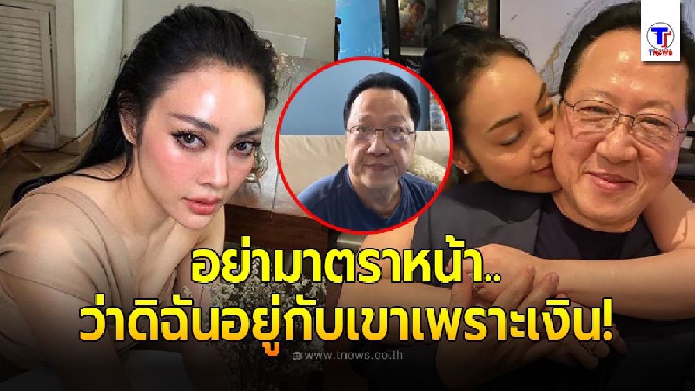 ตั๊ก บงกช โมโหถึงขีดสุด โดนเกรียนคีย์บอร์ดกล่าวหาชอบไถเงิน เจ้าสัวบุญชัย