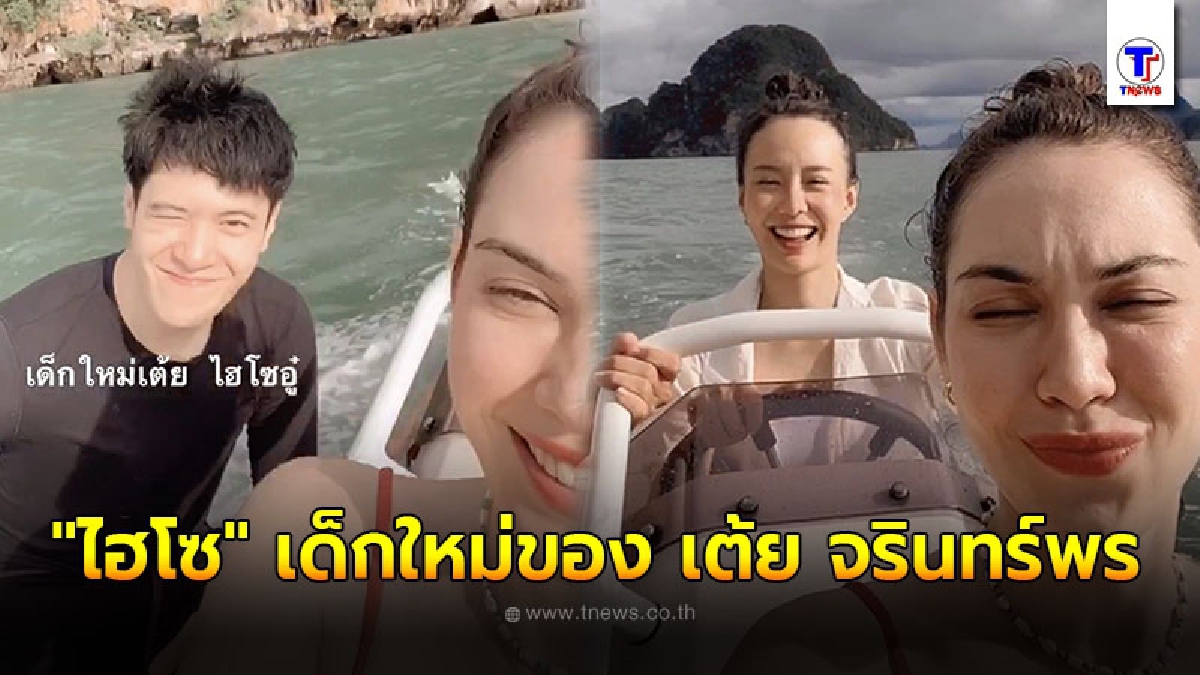 แมท ภีรนีย์ ขยี้แทนชาวเน็ต เปิดตัว ไฮโซ เด็กใหม่ของ เต้ย จรินทร์พร